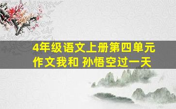 4年级语文上册第四单元作文我和 孙悟空过一天